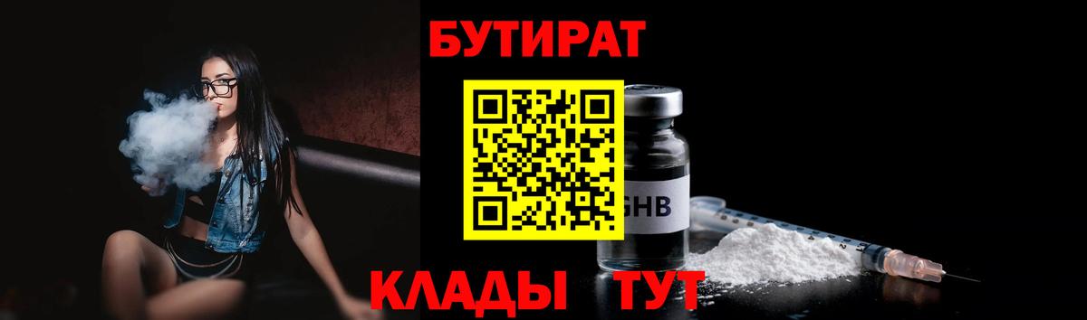 БУТИРАТ оксибутират  Бутират  Звенигород  Вход с VPN 