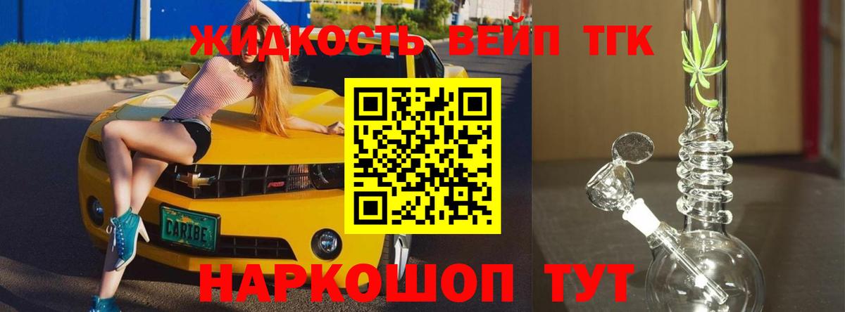 ТГК жижа Звенигород